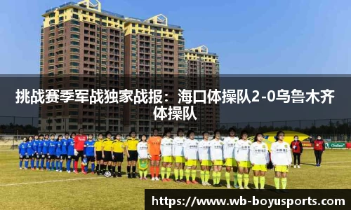 挑战赛季军战独家战报：海口体操队2-0乌鲁木齐体操队