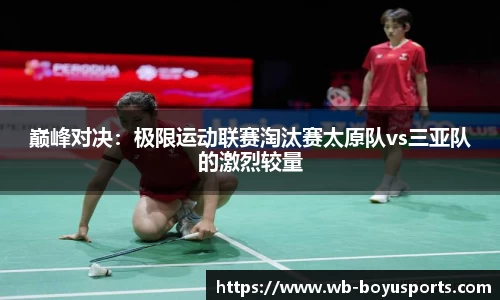 巅峰对决：极限运动联赛淘汰赛太原队vs三亚队的激烈较量