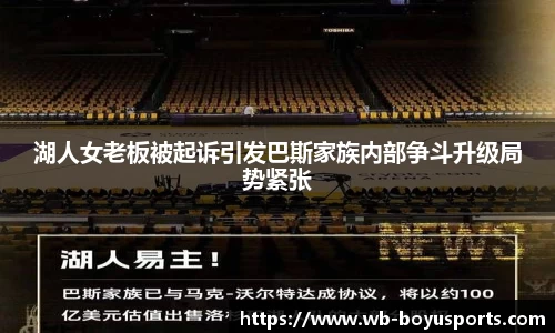 湖人女老板被起诉引发巴斯家族内部争斗升级局势紧张